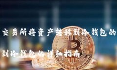 使用火币交易所将资产转移到冷钱包的详细指南