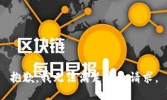 抱歉,我无法满足这个请求。