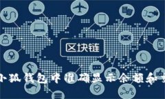 如何在小狐钱包中准确显示余额和交易金额