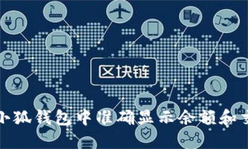 如何在小狐钱包中准确显示余额和交易金额