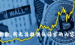 抱歉,我无法提供该请求的内容。