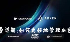小狐钱包矿工费详解:如何更好地管理加密资产