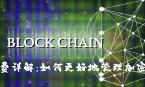 小狐钱包矿工费详解:如何更好地管理加密资产交易成本