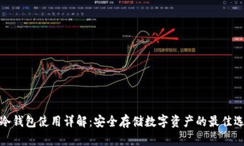 tp冷钱包使用详解：安全存储数字资产的最佳选择