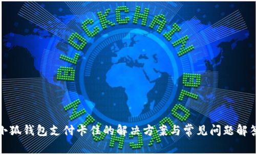 小狐钱包支付卡住的解决方案与常见问题解答