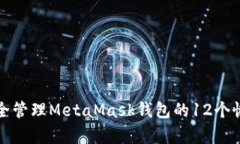 如何安全管理MetaMask钱包的12个恢复单词
