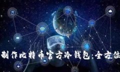如何制作比特币官方冷钱包:全方位指南