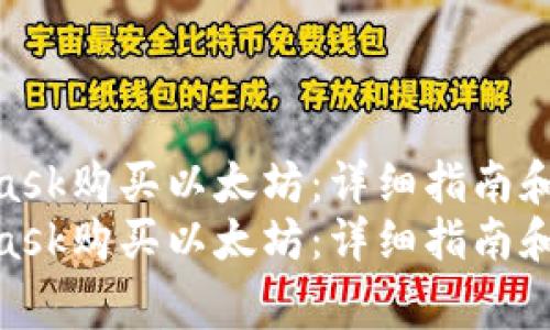 如何通过MetaMask购买以太坊:详细指南和常见问题解答
如何通过MetaMask购买以太坊:详细指南和常见问题解答