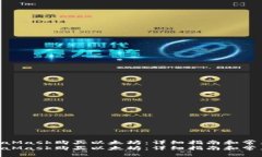 如何通过MetaMask购买以太坊:详细指南和常见问题