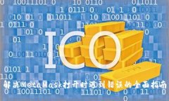 解决MetaMask打开时遇到错误的全面指南