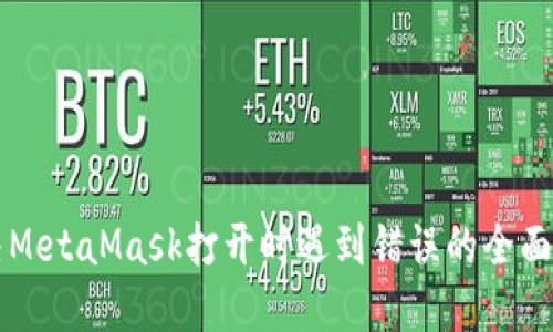 解决MetaMask打开时遇到错误的全面指南