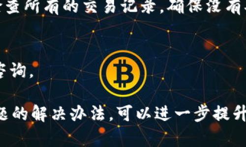 biao ti小狐钱包的币没了怎么办？深度解析及解决方案/biao ti
小狐钱包, 数字货币丢失, 钱包安全, 币种恢复, 用户指南/guanjianci

随着数字货币的普及，越来越多的人开始使用钱包存储和管理他们的虚拟资产。其中，小狐钱包作为一款受到广泛欢迎的数字货币钱包，提供了便捷的资产管理功能。然而，许多用户在使用过程中可能会遇到币种丢失的问题。那么，遇到这种情况我们该怎么办呢？本文将深入探讨小狐钱包中币种丢失的原因、解决方案以及预防措施。

小狐钱包币种丢失的常见原因

首先，了解币种丢失的原因有助于我们更好地应对这种情况。币种丢失通常可以归结为以下几类：

ul
    listrong操作失误：/strong用户在使用小狐钱包时，可能因操作不当，比如发送交易时输入错误地址，导致币种丢失。/li
    listrong系统故障：/strong虽然小狐钱包相对稳定，但在极少数情况下，系统故障或更新可能导致部分用户的币种暂时无法显示。/li
    listrong安全问题：/strong如果用户的账户被黑客侵入，或者电脑中病毒，可能会导致数字货币被盗。/li
    listrong充值失败：/strong某些情况下，用户在进行充值时未能成功，导致币种未能入账。/li
    listrong区块链特性：/strong在某些情况下，由于区块链特性，交易未确认或滞后可能导致用户觉得币种“丢失”。/li
/ul

遭遇币种丢失如何处理？

如果你发现小狐钱包中的币种突然消失，首先不要惊慌。以下是一些处理建议：

h41. 检查交易记录/h4
登录你的小狐钱包，首先查看交易记录。核对一下是否有最近的发送或接收交易。有可能是你忘记了自己进行了某笔操作，导致你未能正确找到你的币种。

h42. 确认钱包地址/h4
如果你使用了对方钱包地址，仔细检查一下地址是否正确。如果发现地址错误，你可以寻求对方的帮助，以确认是否可以收回币种。

h43. 检查网络状态/h4
确保你的网络连接正常。在网络不佳的情况下，可能导致交易未能成功显示。可以尝试重新登录或重启应用程序。

h44. 更新钱包应用/h4
确保你使用的是小狐钱包的最新版本。旧版应用可能存在已修复的BUG和安全风险，因此定期更新很有必要。

h45. 联系客服/h4
如果你无法自己解决问题，及时联系客服团队是很重要的。小狐钱包的客服可以提供更为专业的技术支持，协助你找回丢失的币种。

小狐钱包安全性的提高

为了确保你的数字货币不会丢失，用户在使用小狐钱包过程中应当保持高度的安全意识。以下是一些安全性提升的建议：

h41. 使用复杂密码/h4
设置复杂、独特的密码是保护你的钱包安全的重要措施。在设置密码时，建议采用字母、数字和特殊字符的组合，并且避免使用与个人信息相关的简单密码。

h42. 开启双重认证/h4
大多数数字钱包都支持双重认证（2FA）。开启这个功能可以极大地提高账户安全，即使密码被盗，也能防止不法登录。

h43. 定期备份/h4
对于小狐钱包用户，定期备份钱包的助记词和私钥至关重要。一旦设备丢失或数据损坏，备份资料可以帮助你找回资产。

h44. 保持软件更新/h4
保持你所有设备的软件和应用最新，对于修复已知漏洞，防止黑客入侵至关重要。

h45. 谨防钓鱼网站与邮件/h4
黑客仍然常通过钓鱼骗局尝试窃取用户账户。在点击链接或下载任何附件之前，都要仔细核对网站的真假，以及邮件发送者的身份。

用户常见问题及解答

h41. 小狐钱包是否支持币种恢复功能？/h4
小狐钱包本身不提供直接的币种恢复功能，因为币种丢失一般是因为用户的操作失误或安全问题。但如果是因系统故障导致的币种丢失，用户可以通过客服团队寻求帮助，客服会根据你的交易历史进行查证。

h42. 如何避免币种丢失的风险？/h4
避免币种丢失有几个重要的方法，首先是增强安全措施，比如启用双因素验证和复杂密码。此外，定期备份自己的私钥和助记词也是重要预防措施。如果有大量数字资产，可以考虑多钱包存储来分散风险。

h43. 小狐钱包的币种丢失是否可以追回？/h4
在某些情况下，如果币种是由于系统错误所致，客服团队或许能够帮助你恢复丢失的币种。但若是由于用户自身操作失误或是黑客攻击，追回可能性相对较低。因此，防患于未然是最有效的策略。

h44. 如果我怀疑小狐钱包被黑客攻击怎么办？/h4
如果你怀疑钱包被黑客攻击，第一步是立即更改密码并取消任何正在进行的交易。随后，可以考虑通过再次开启双重认证来加强账户的安全性。同时，检查所有的交易记录，确保没有异常活动发生。如果需要，主动联系小狐钱包的客服团队进行逐步处理。

h45. 小狐钱包有哪些客户支持渠道？/h4
小狐钱包为用户提供多种客服支持渠道，包括在线客服、FAQs帮助页面和社区论坛。通过这些渠道，用户可以获取到常见问题的解答、技术支持及业务咨询。

总之，小狐钱包的币种丢失问题虽然让人困扰，但通过上述步骤和措施，用户能够在很大程度上避免这些问题的发生。同时，增强安全意识，学习常见问题的解决办法，可以进一步提升用户在这个快速发展的数字货币领域的安全体验。