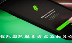 冷钱包团队联系方式及相关介绍