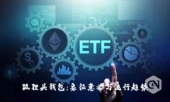 狐狸头钱包:象征意义与流行趋势