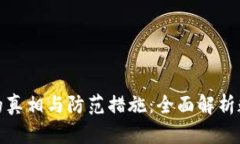 冷钱包被偷的真相与防范措施:全面解析数字资