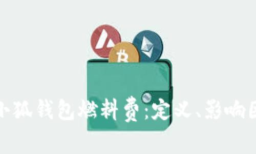 全面解析小狐钱包燃料费:定义、影响因素及策略