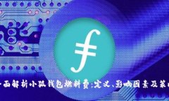 全面解析小狐钱包燃料费:定义、影响因素及策