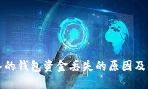 小狐导入的钱包资金丢失的原因及解决办法
