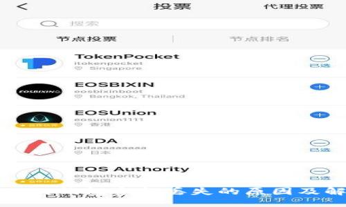 小狐导入的钱包资金丢失的原因及解决办法