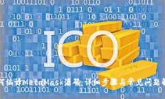 如何编译MetaMask源码:详细步骤与常见问题解答