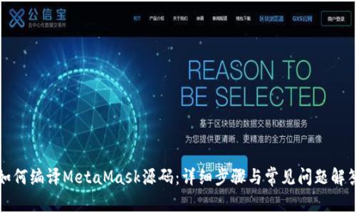 如何编译MetaMask源码:详细步骤与常见问题解答