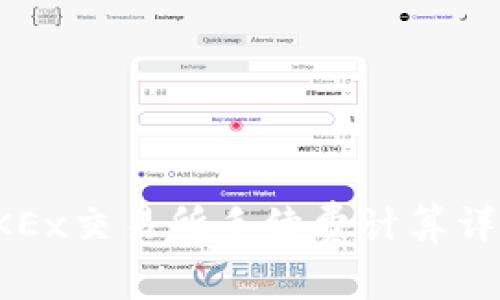 OKEx交易所手续费计算详解