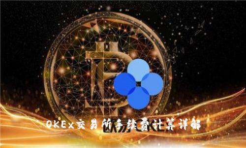 OKEx交易所手续费计算详解