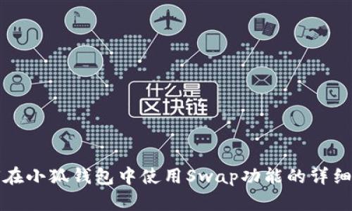 如何在小狐钱包中使用Swap功能的详细指南