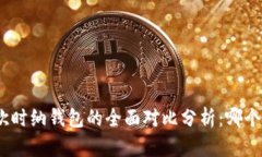 金狐狸与欧时纳钱包的全面对比分析:哪个更适