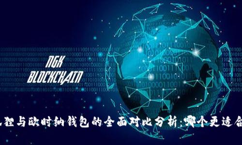 金狐狸与欧时纳钱包的全面对比分析:哪个更适合你?