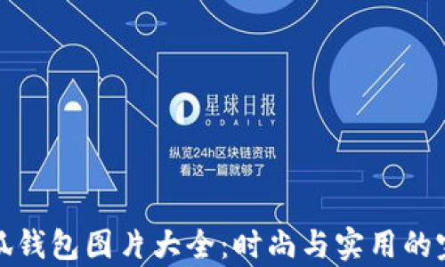 牛仔小狐钱包图片大全:时尚与实用的完美结合