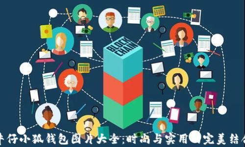 牛仔小狐钱包图片大全:时尚与实用的完美结合