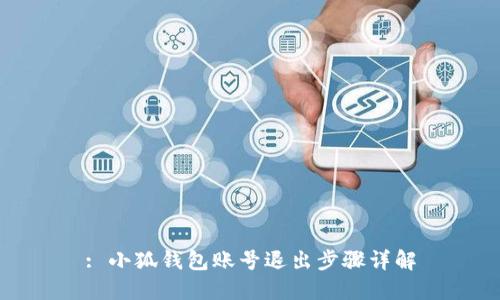 : 小狐钱包账号退出步骤详解