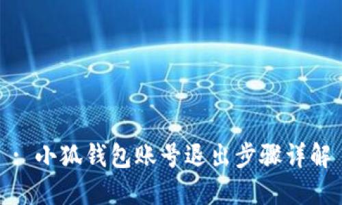 : 小狐钱包账号退出步骤详解