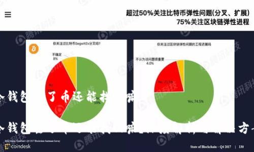 冷钱包丢了币还能找回嘛
冷钱包丢了币还能找回嘛?深度解析与解决方案