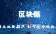 冷钱包的使用与收款指南:如何安全收款的全流
