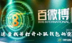 如何快速查找并打开小狐钱包的使用指南