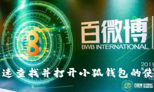 如何快速查找并打开小狐钱包的使用指南