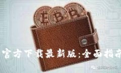 MetaMask 钱包官方下载最新版:全面指南与常见问