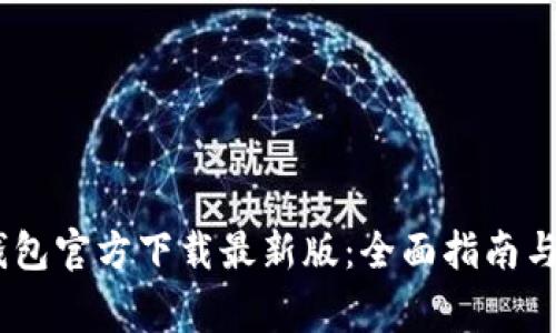 MetaMask 钱包官方下载最新版:全面指南与常见问题解答