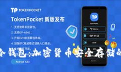 全面解析冷钱包:加密货币安全存储的最佳选择