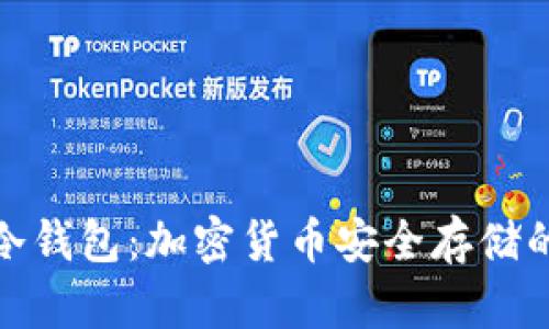 全面解析冷钱包:加密货币安全存储的最佳选择