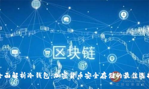 全面解析冷钱包:加密货币安全存储的最佳选择