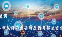 和关键词ETH冷钱包转不出去的原因与解决方法详