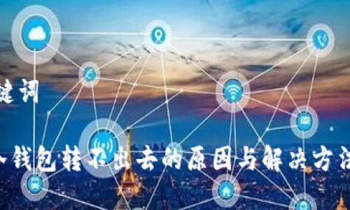 和关键词
ETH冷钱包转不出去的原因与解决方法详解