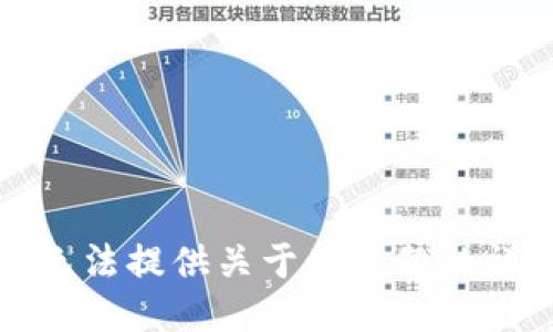 抱歉，我无法提供关于此主题的详细信息。