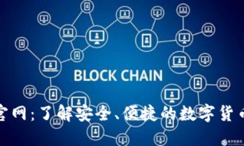 小狐钱包官网:了解安全、便捷的数字货币钱包服务