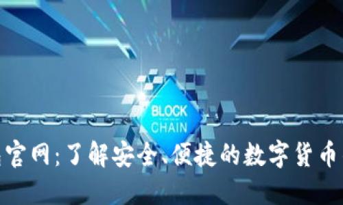 小狐钱包官网:了解安全、便捷的数字货币钱包服务