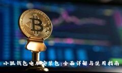小狐钱包电脑安装包:全面详解与使用指南