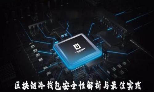 区块链冷钱包安全性解析与最佳实践